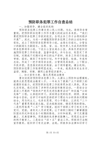 预防职务犯罪工作自查总结