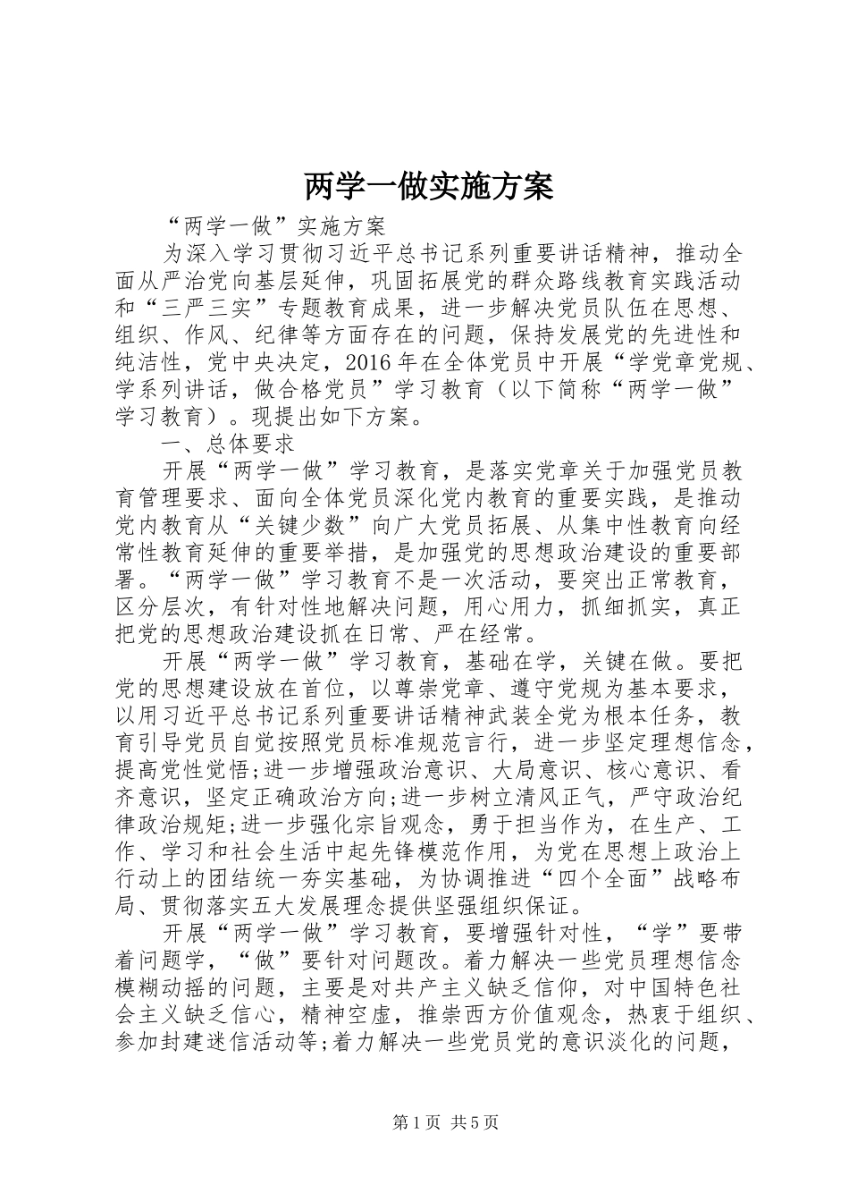 两学一做实施方案_第1页