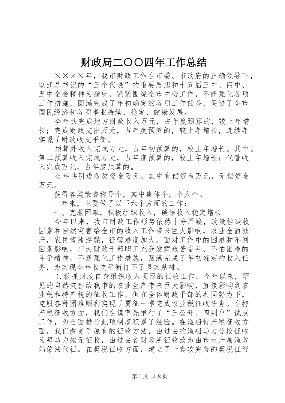 财政局二○○四年工作总结_第1页