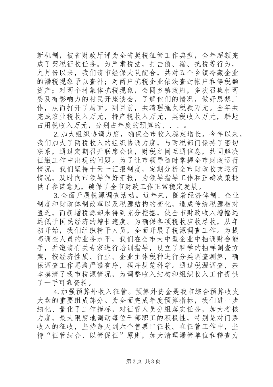 财政局二○○四年工作总结_第2页