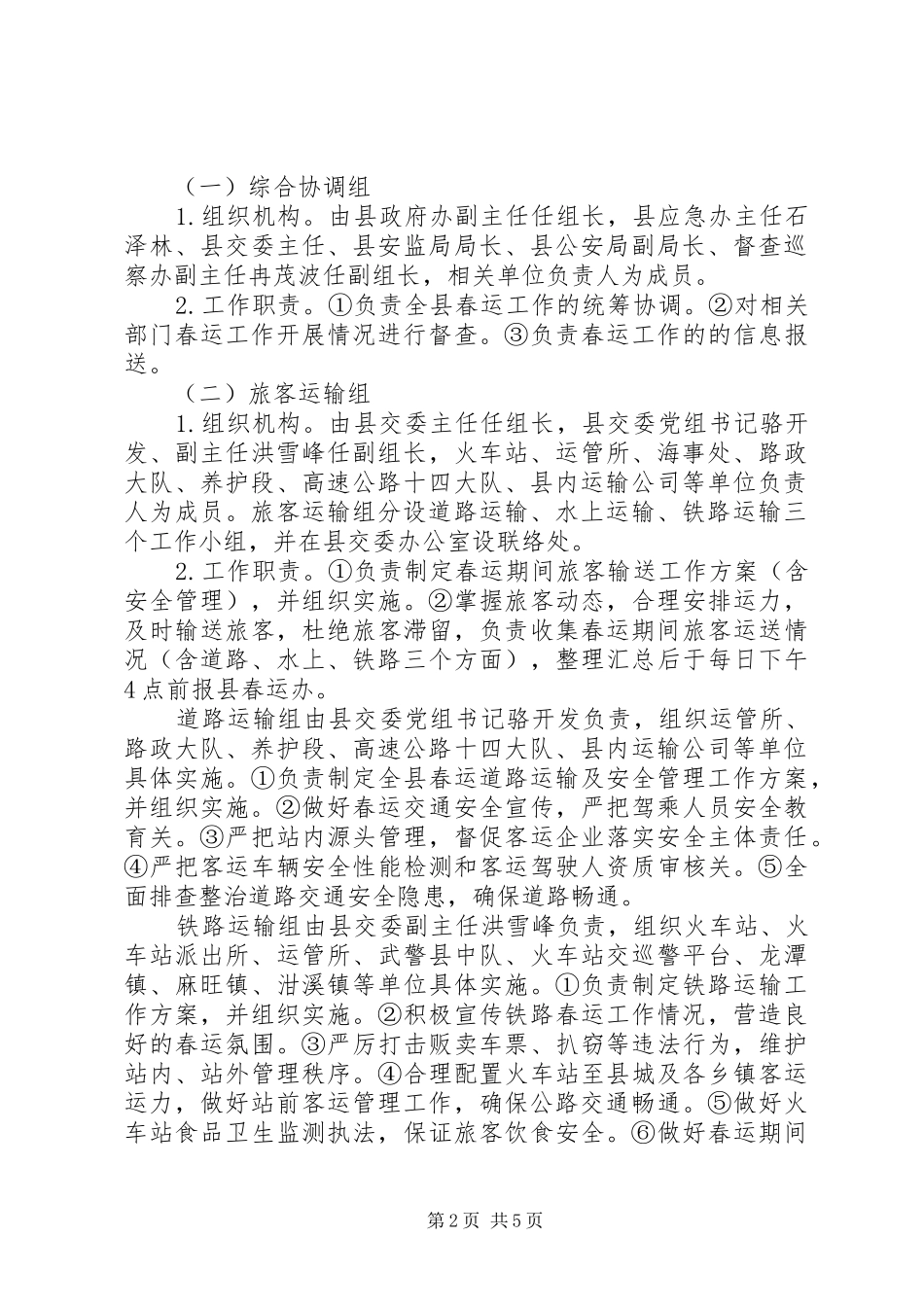 自治县加强春运安全防范实施方案_第2页