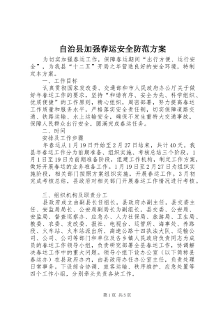 自治县加强春运安全防范实施方案