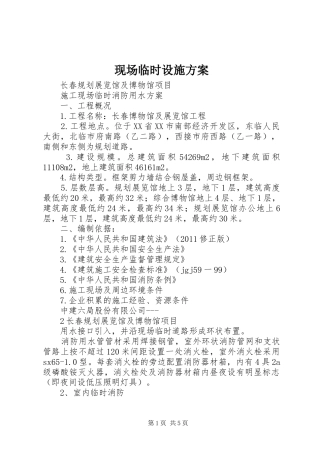 现场临时设施实施方案