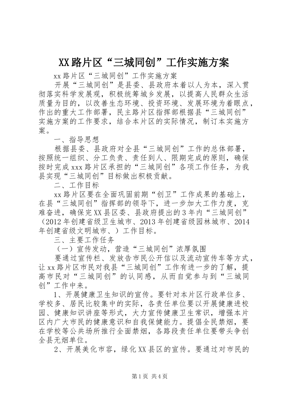 XX路片区“三城同创”工作方案_第1页