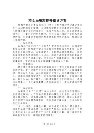 粮食局廉政提升指导方案
