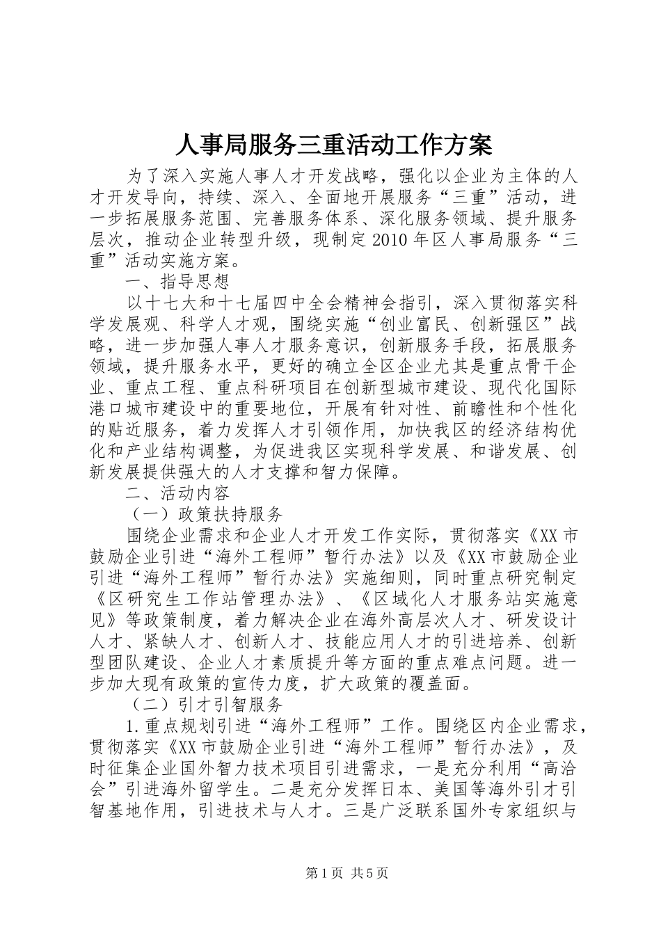 人事局服务三重活动工作方案_第1页