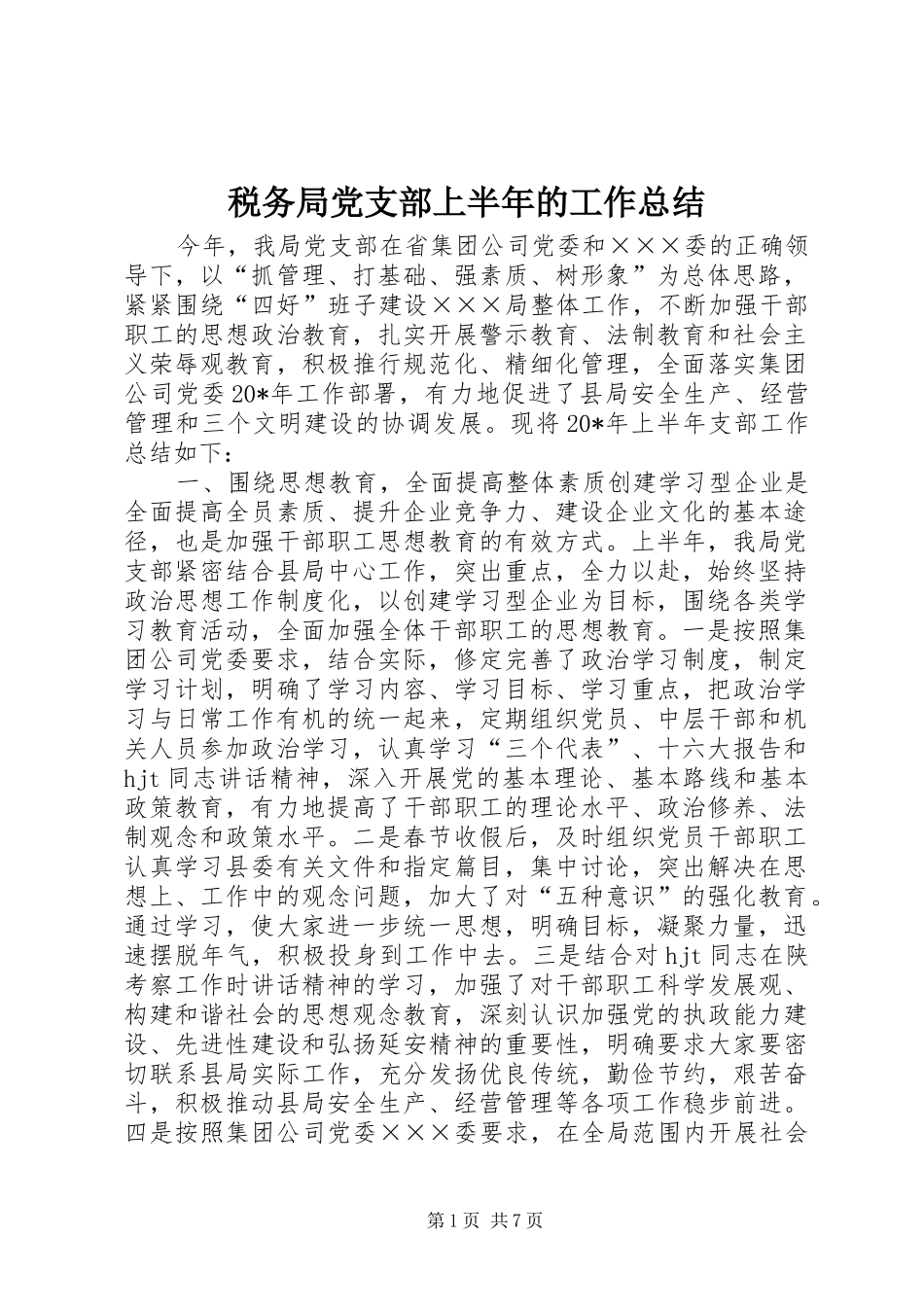 税务局党支部上半年的工作总结_第1页