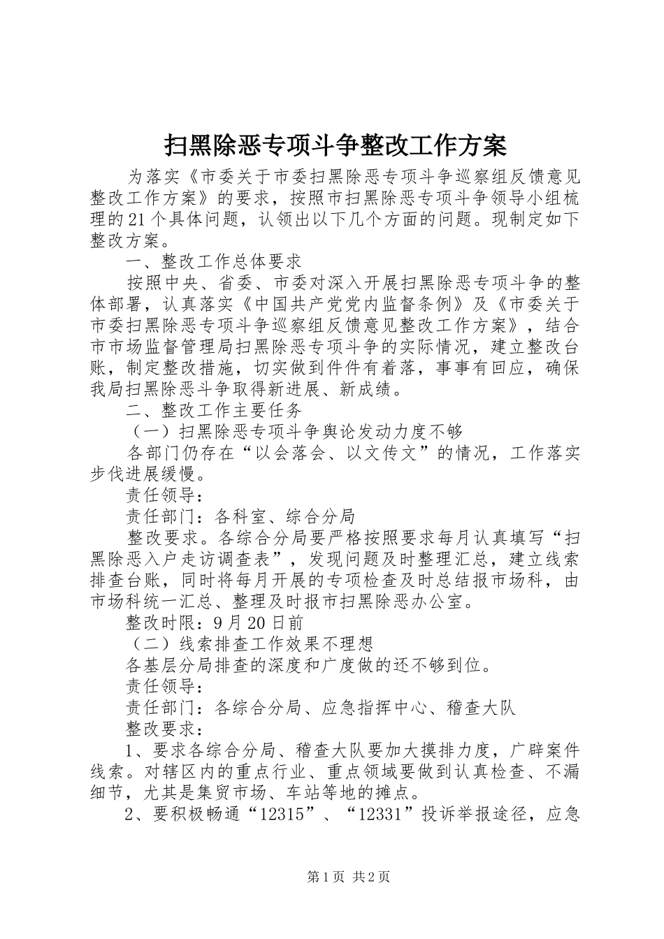 扫黑除恶专项斗争整改工作实施方案_第1页