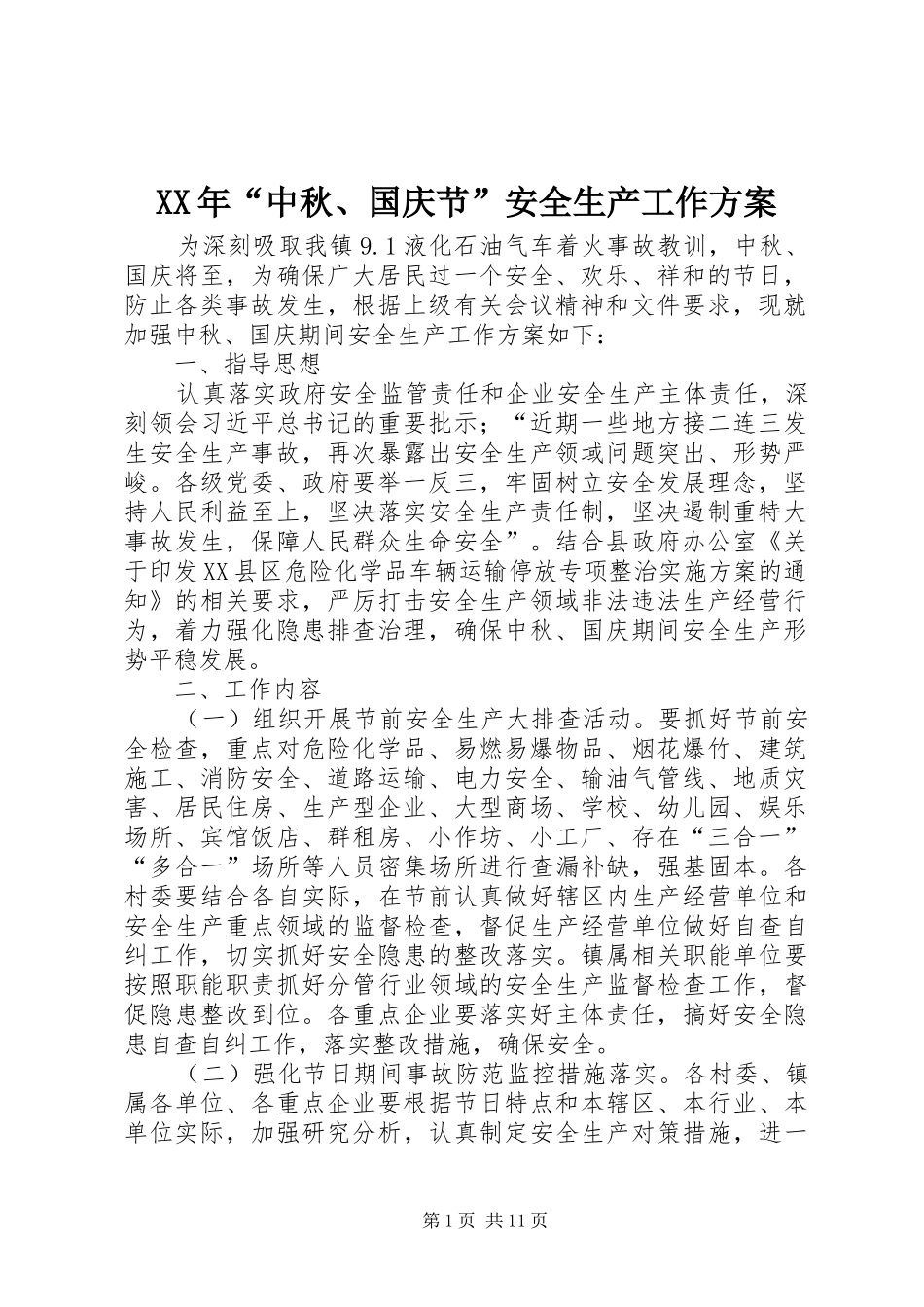 XX年“中秋、国庆节”安全生产工作实施方案_第1页