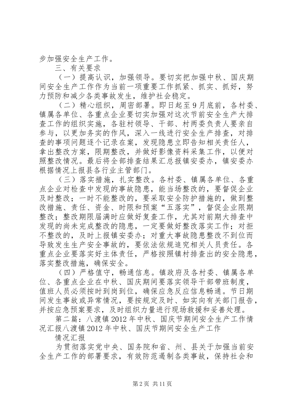 XX年“中秋、国庆节”安全生产工作实施方案_第2页