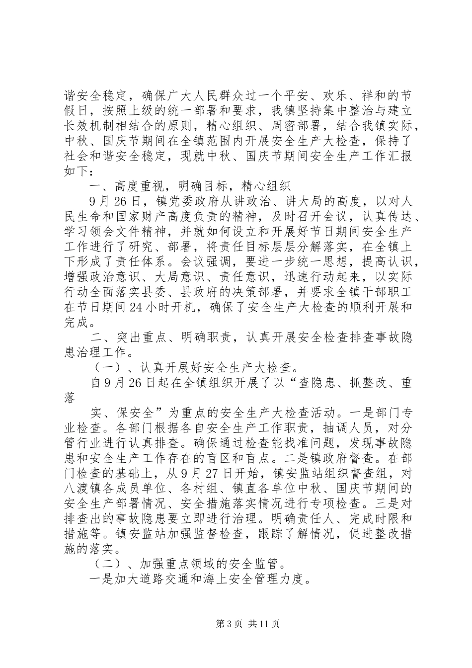 XX年“中秋、国庆节”安全生产工作实施方案_第3页