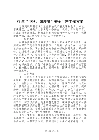 XX年“中秋、国庆节”安全生产工作实施方案
