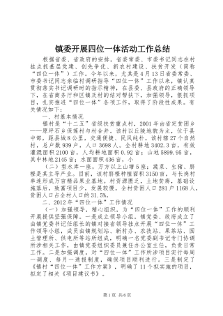 镇委开展四位一体活动工作总结