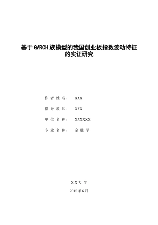 基于GARCH族模型的我国创业板指数的波动特征的实证研究