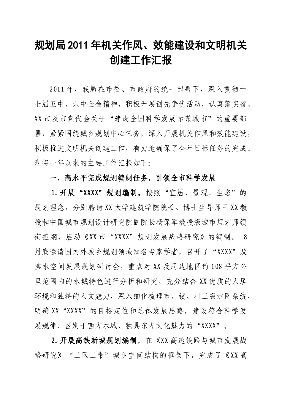 规划局XXXX年机关作风和效能建设工作汇报_第1页