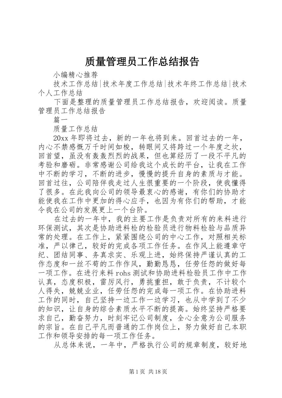 质量管理员工作总结报告_第1页