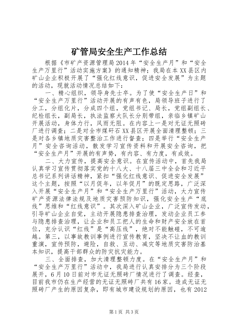 矿管局安全生产工作总结_第1页
