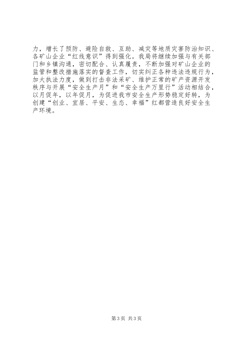矿管局安全生产工作总结_第3页