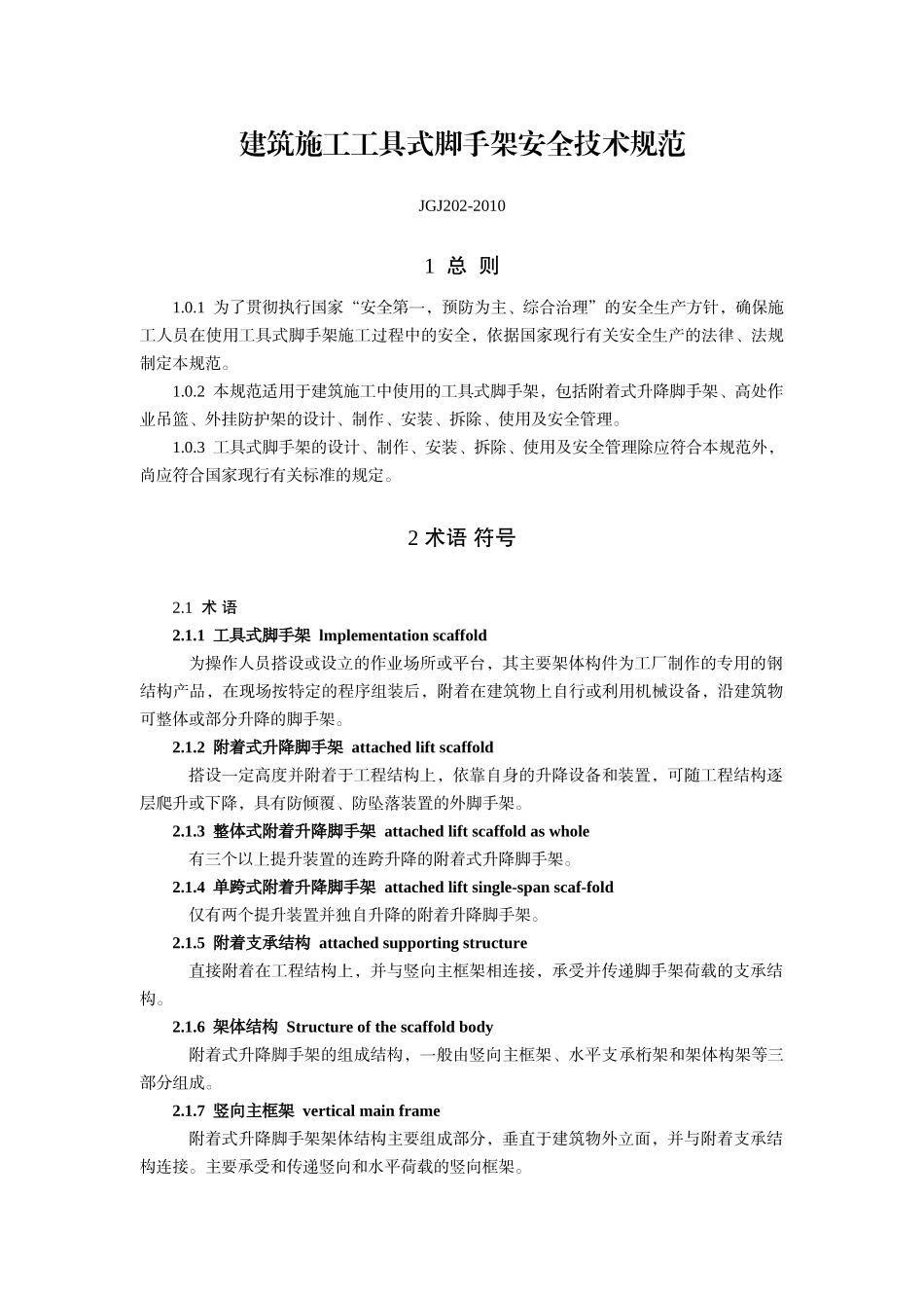 JGJ202-XXXX建筑施工工具式脚手架安全技术规范(55页)_第1页