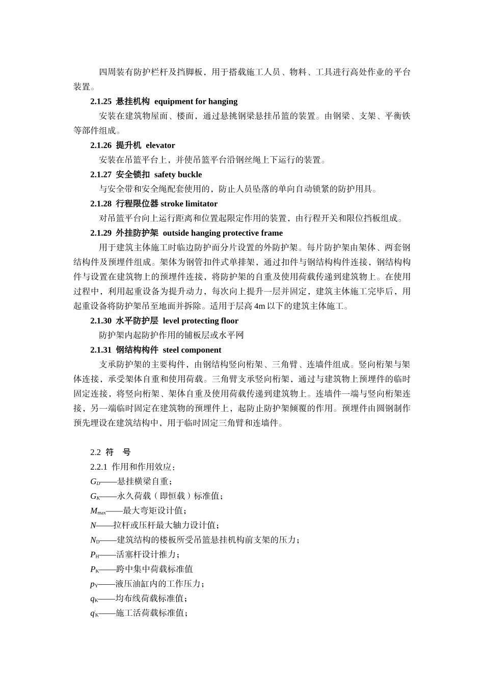 JGJ202-XXXX建筑施工工具式脚手架安全技术规范(55页)_第3页