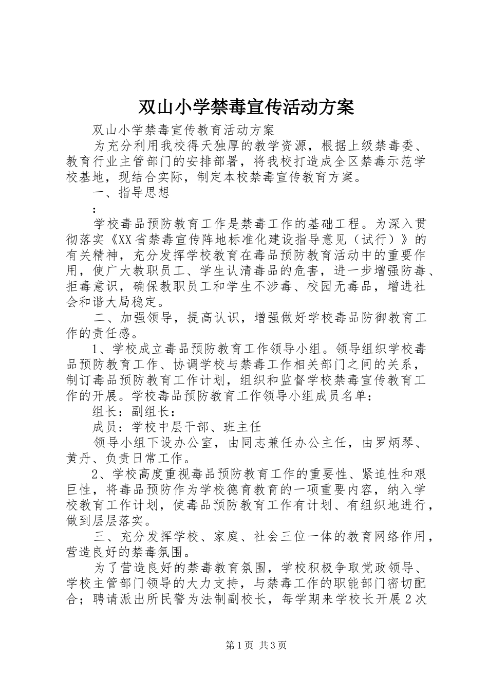 双山小学禁毒宣传活动实施方案_第1页