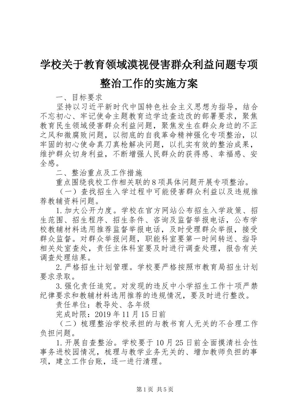 学校关于教育领域漠视侵害群众利益问题专项整治工作的方案_第1页