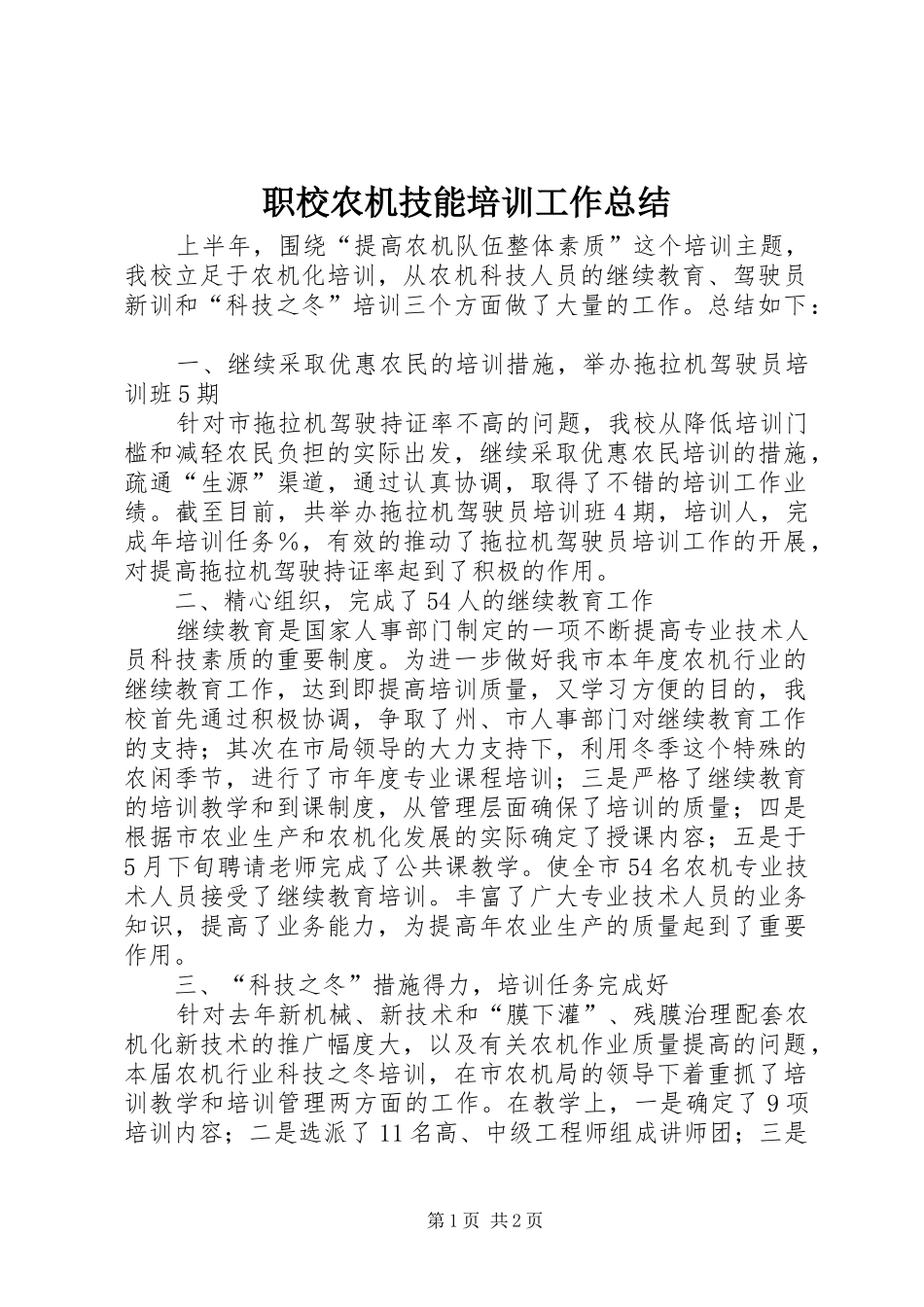 职校农机技能培训工作总结_第1页