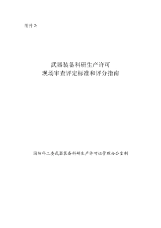 武器装备科研生产许可