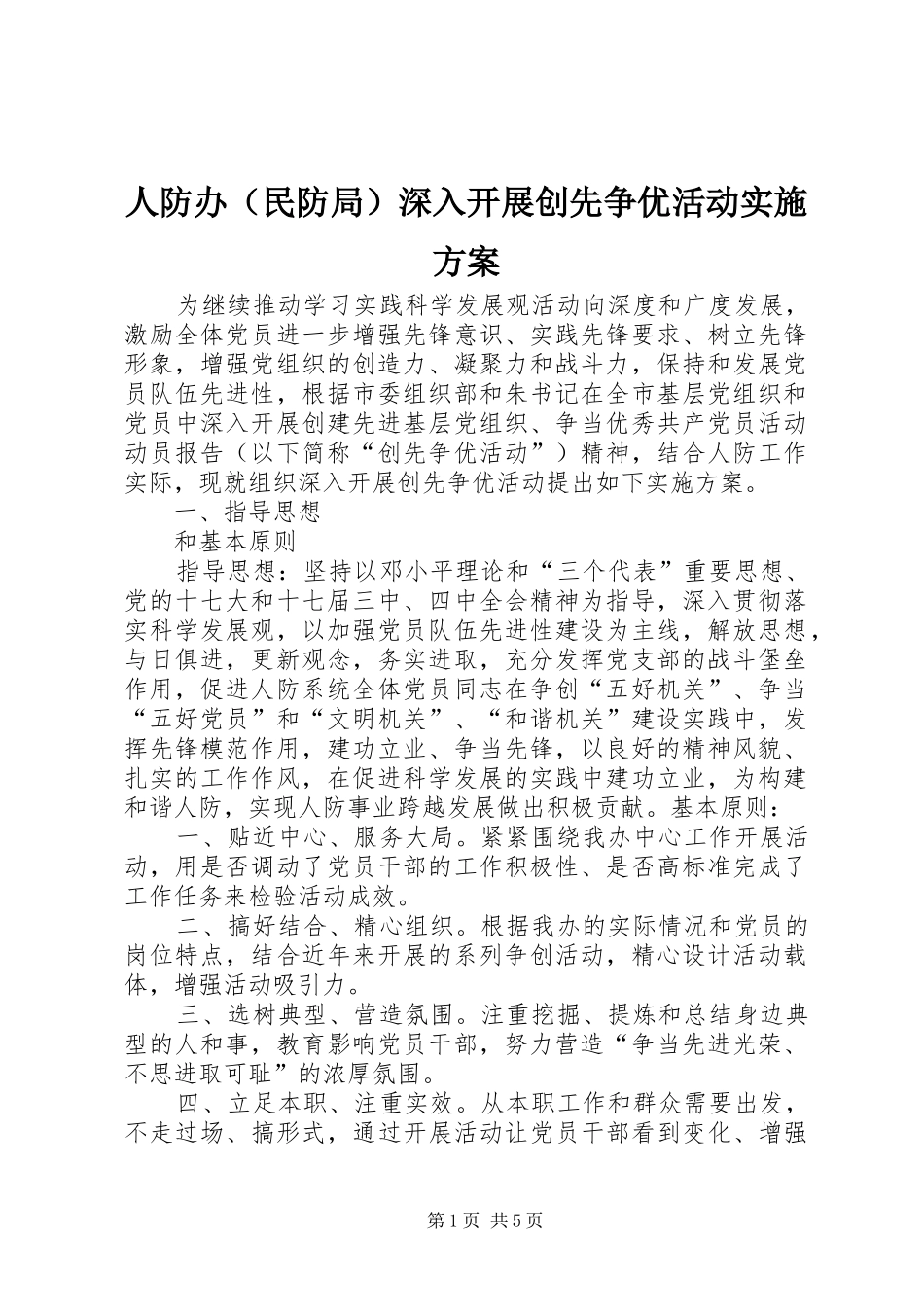 人防办（民防局）深入开展创先争优活动实施方案_第1页
