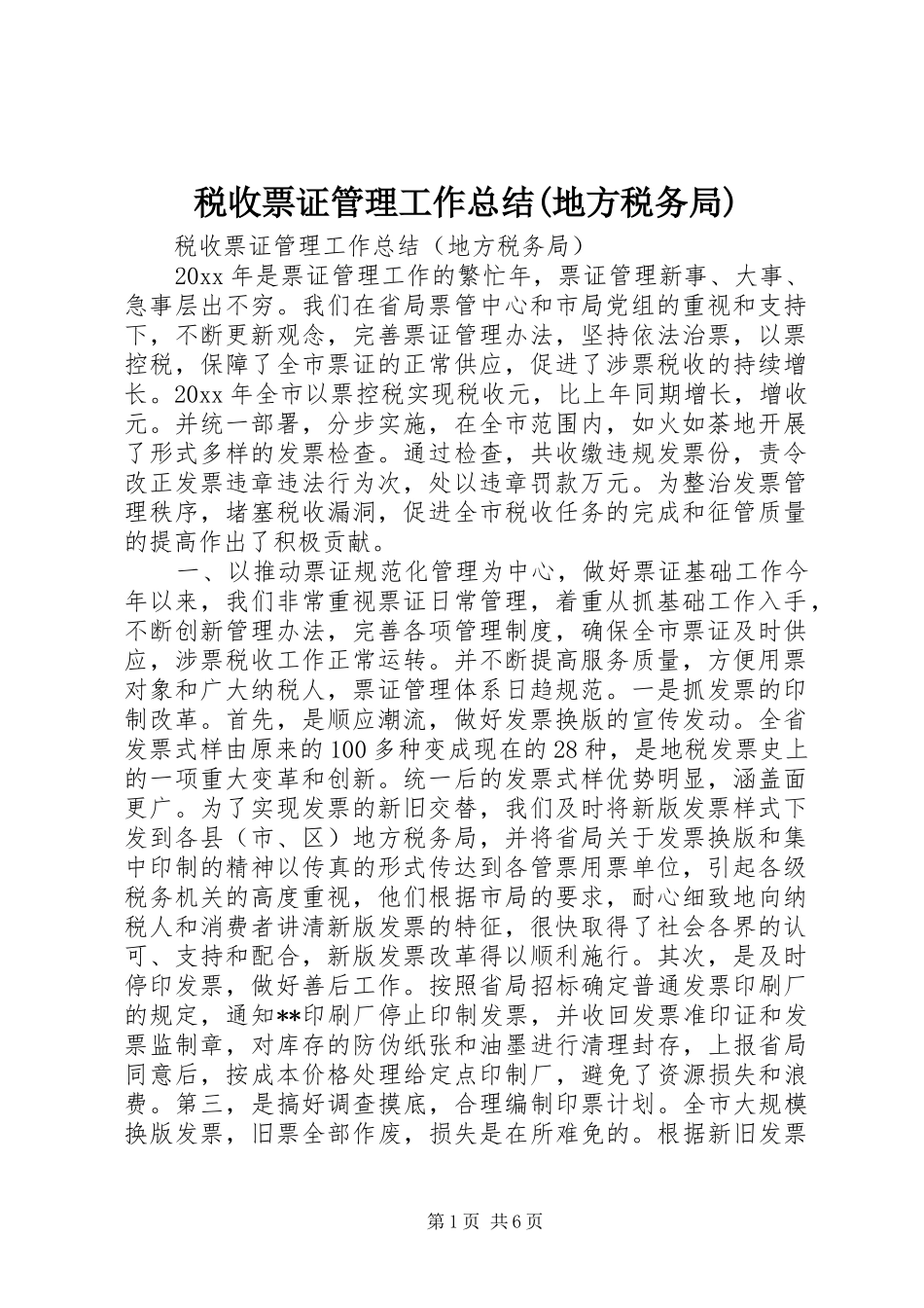 税收票证管理工作总结(地方税务局)_第1页