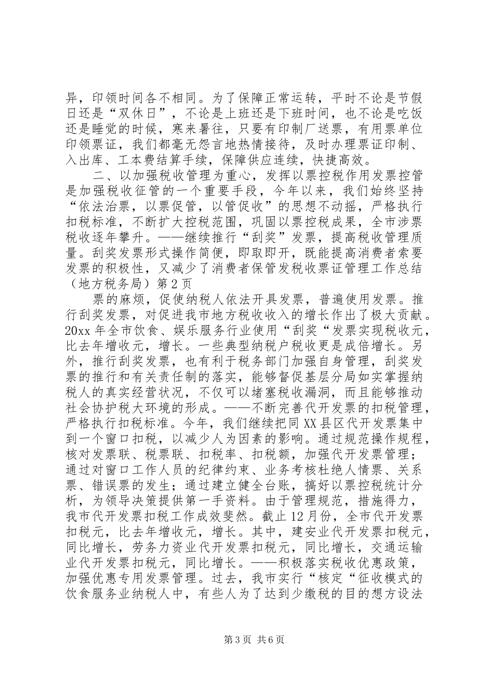 税收票证管理工作总结(地方税务局)_第3页