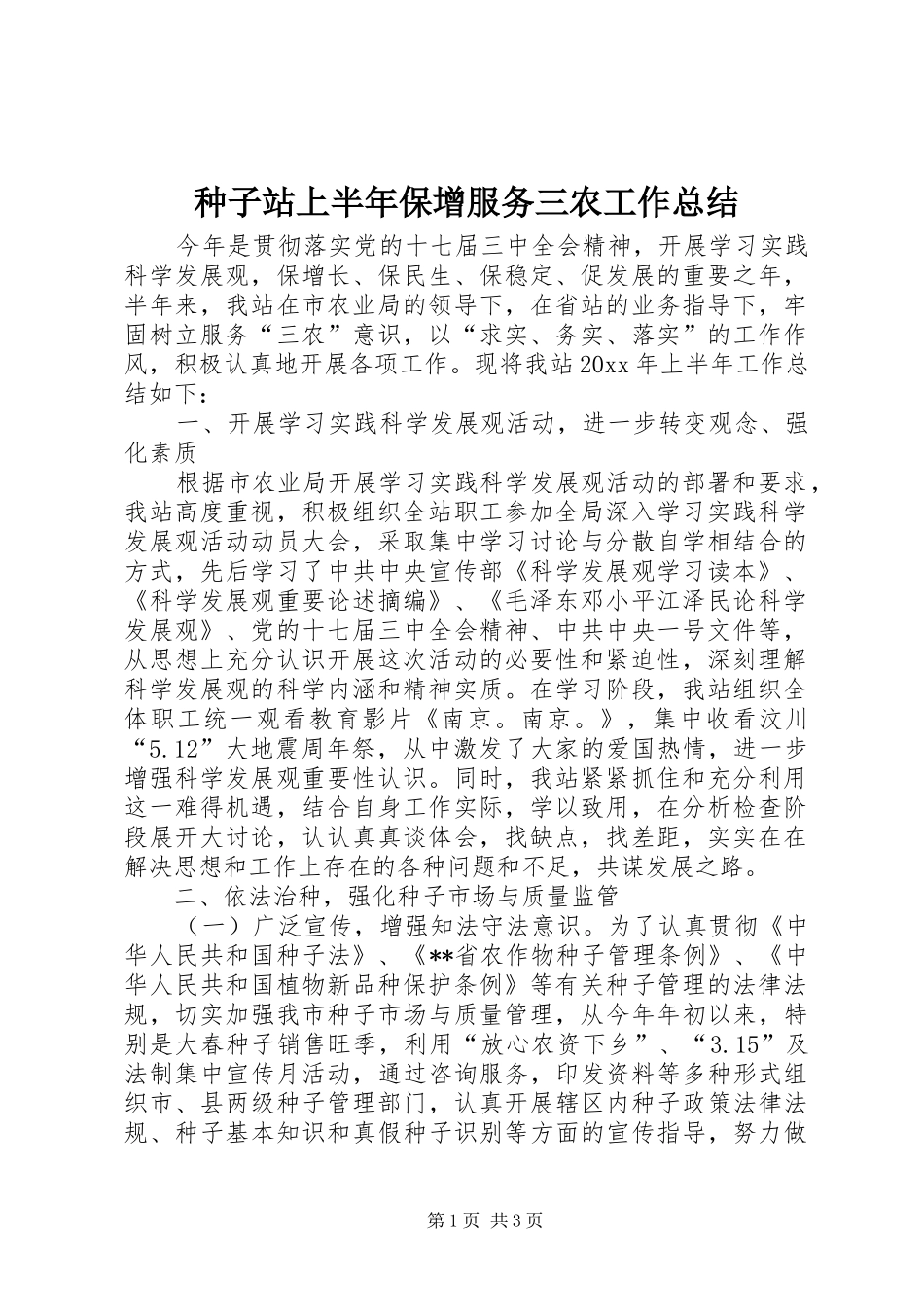 种子站上半年保增服务三农工作总结_第1页