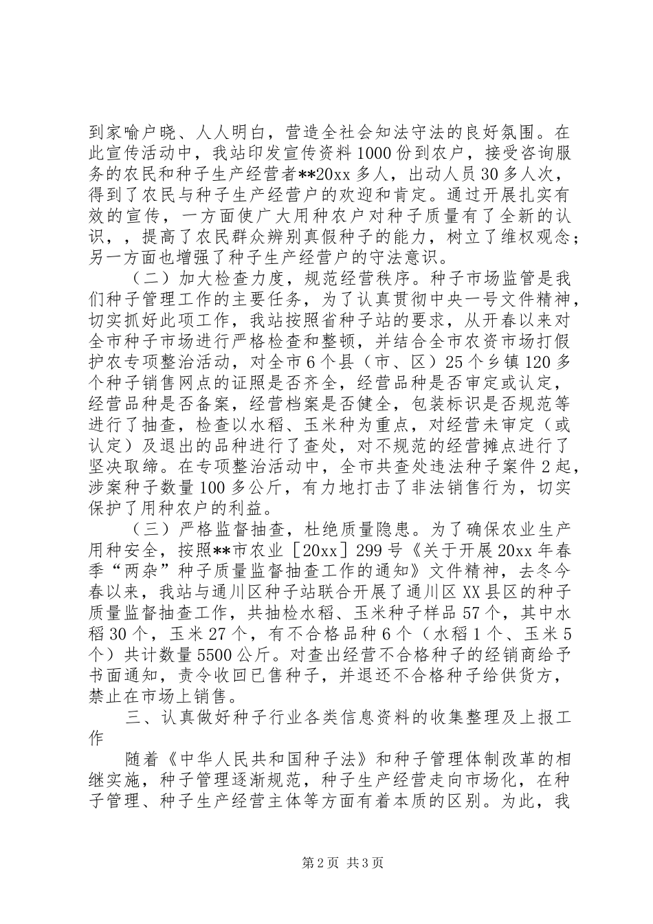 种子站上半年保增服务三农工作总结_第2页