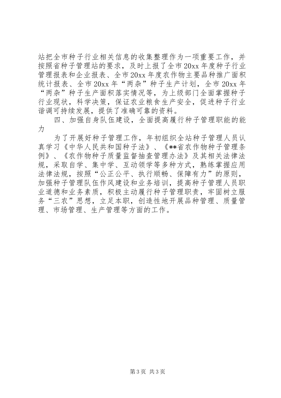 种子站上半年保增服务三农工作总结_第3页