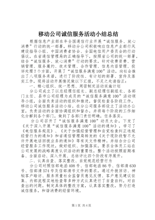 移动公司诚信服务活动小结总结