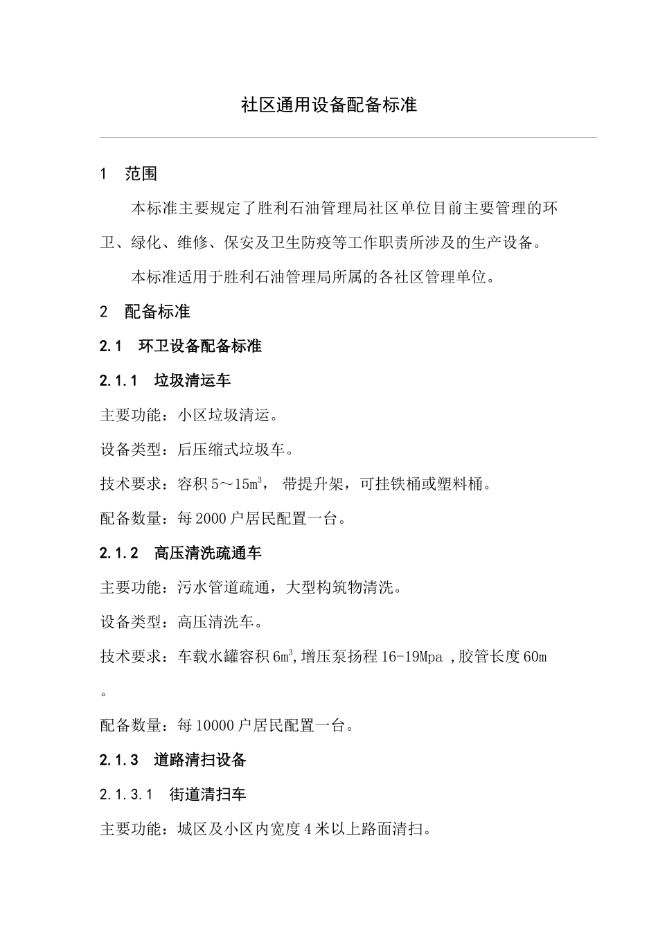 社区通用设备配备标准（修改）_第1页