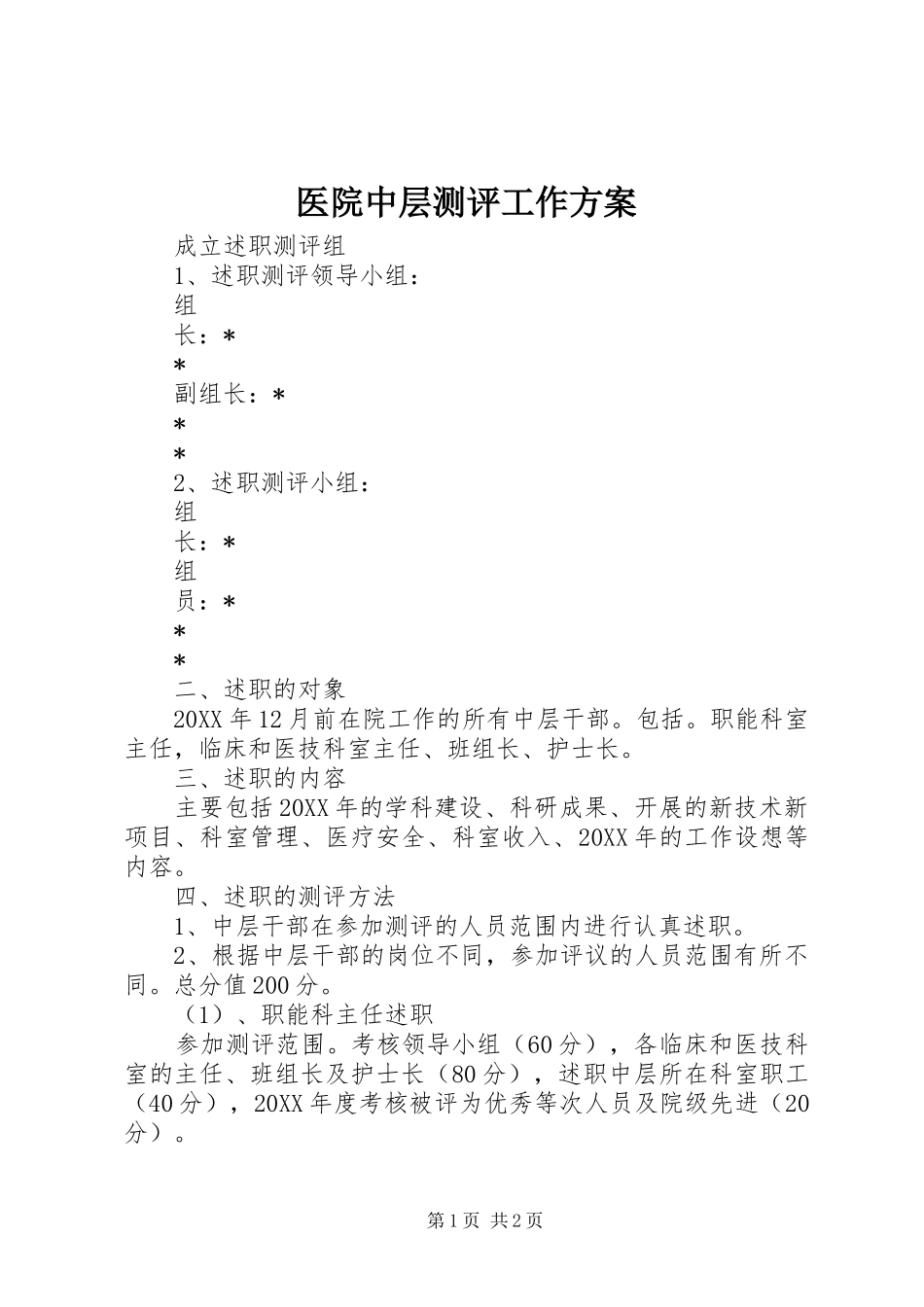 医院中层测评工作实施方案_第1页