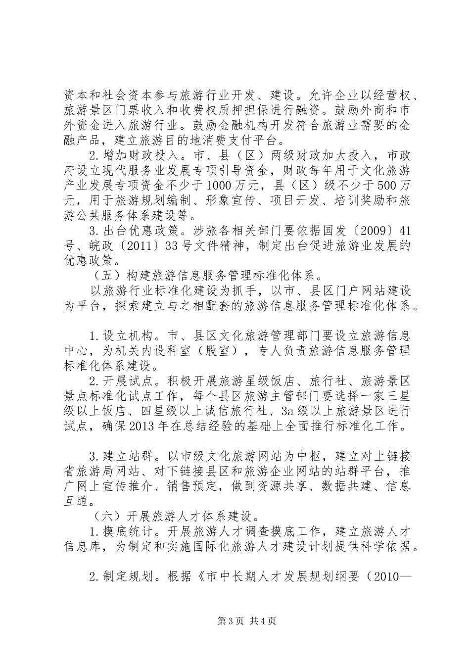 旅游业改革工作方案_第3页