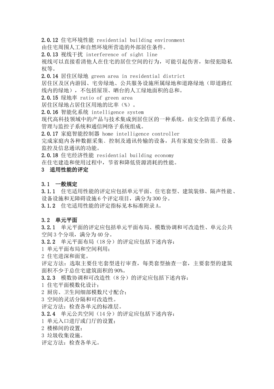 住宅楼性能评定技术标准_第2页