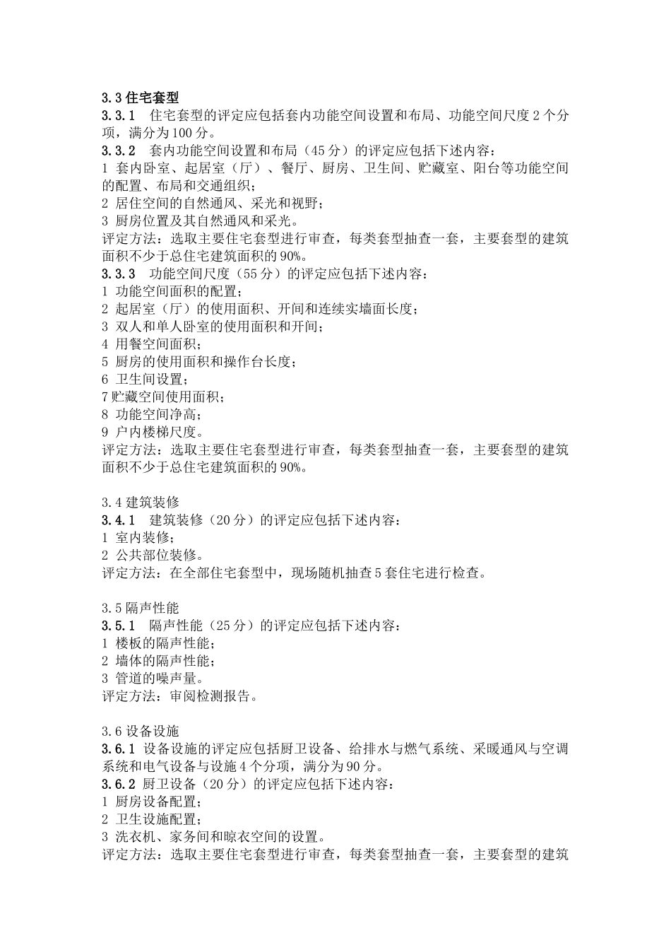 住宅楼性能评定技术标准_第3页