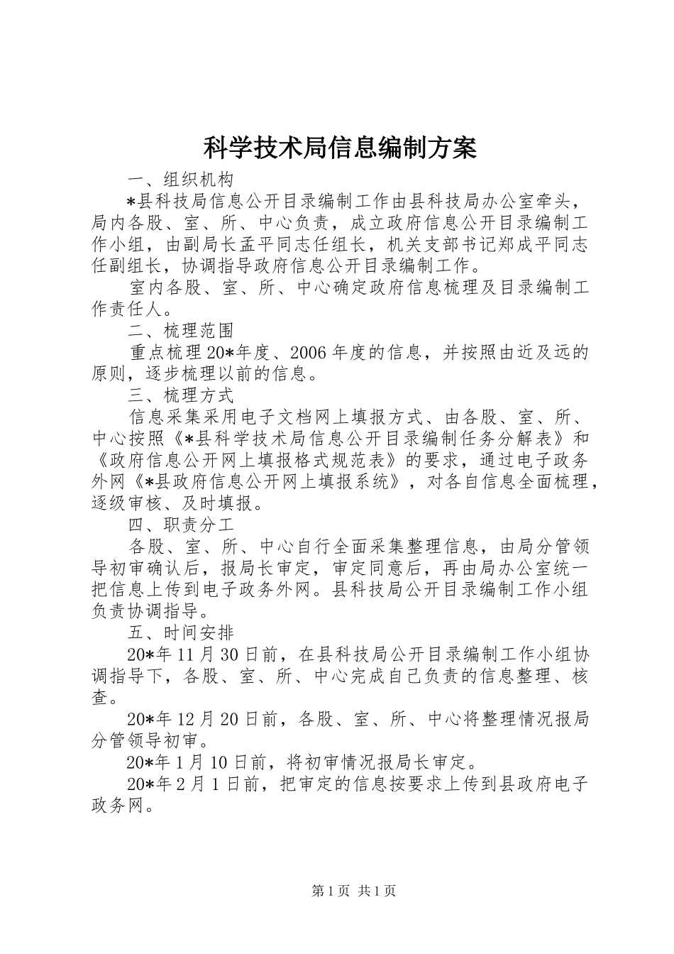 科学技术局信息编制实施方案_第1页