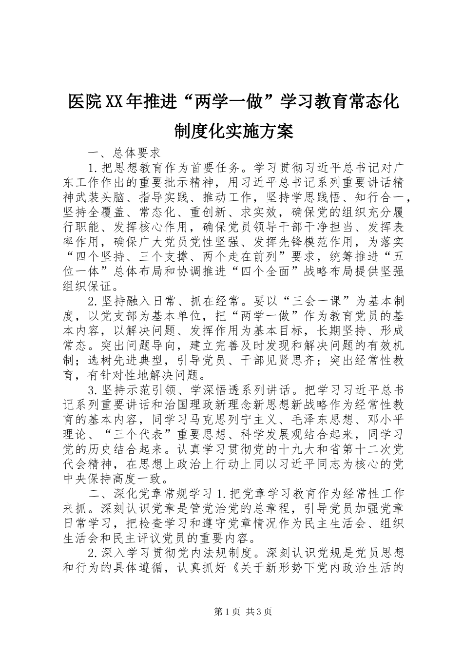 医院XX年推进“两学一做”学习教育常态化制度化方案_第1页