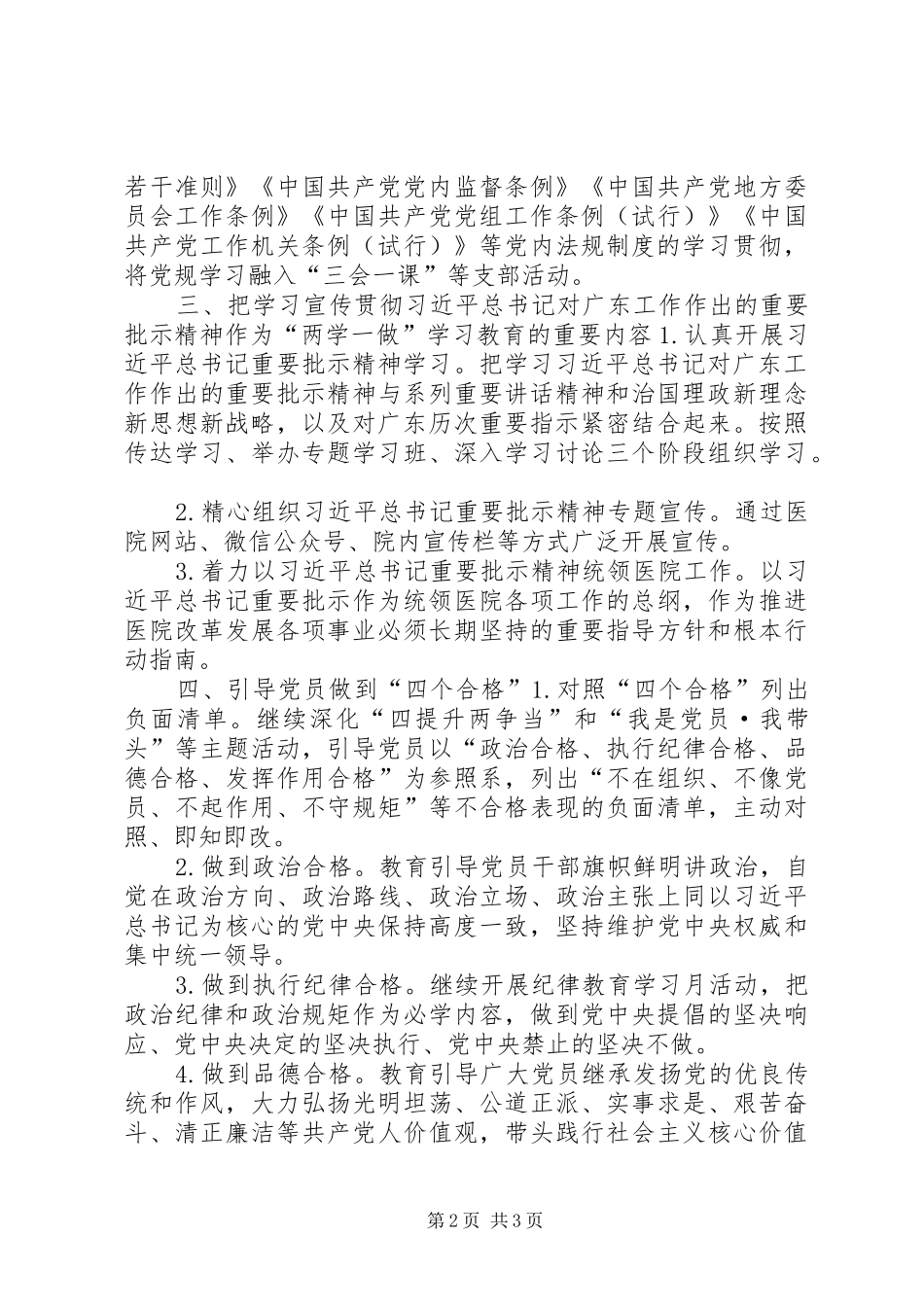 医院XX年推进“两学一做”学习教育常态化制度化方案_第2页