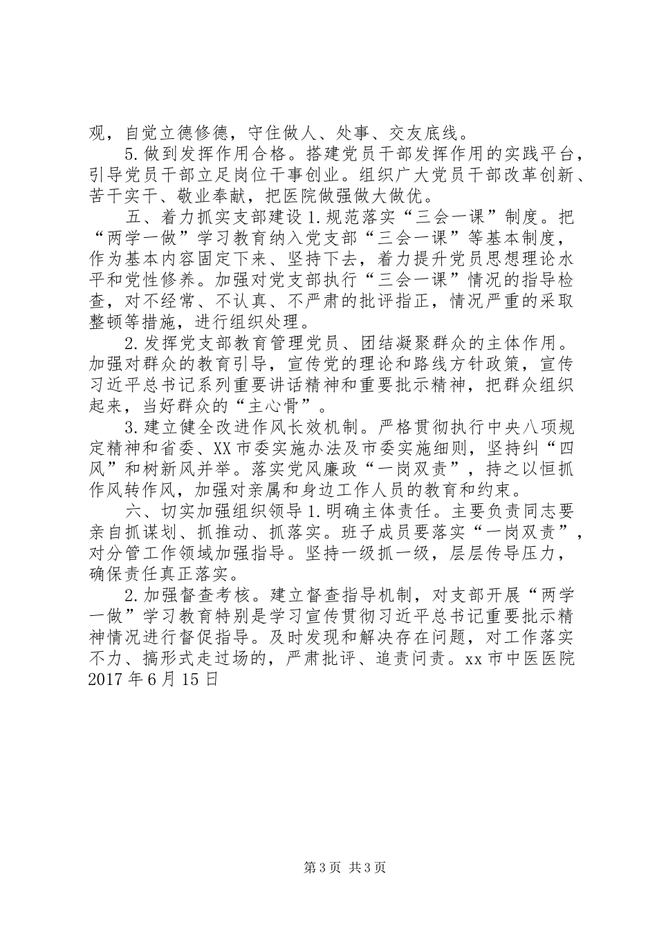 医院XX年推进“两学一做”学习教育常态化制度化方案_第3页