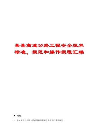 某某高速公路工程安全技术标准、规范和操作规程汇编