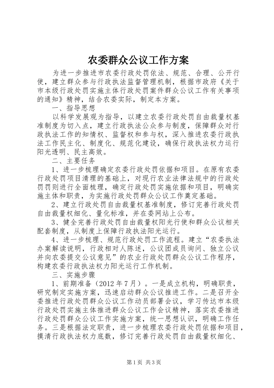 农委群众公议工作实施方案_第1页
