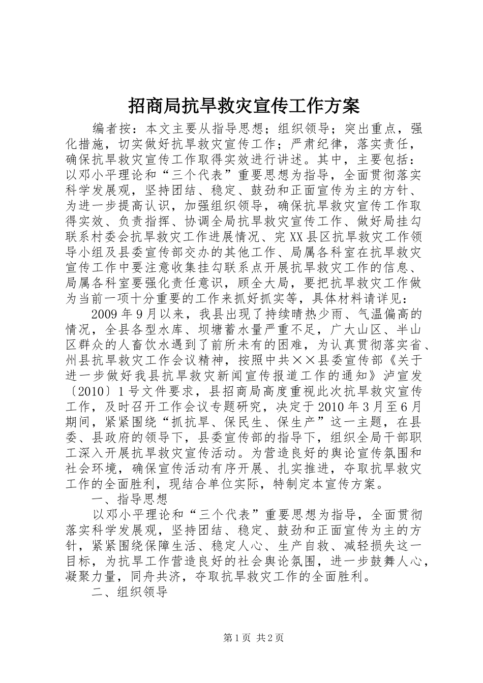 招商局抗旱救灾宣传工作实施方案_第1页