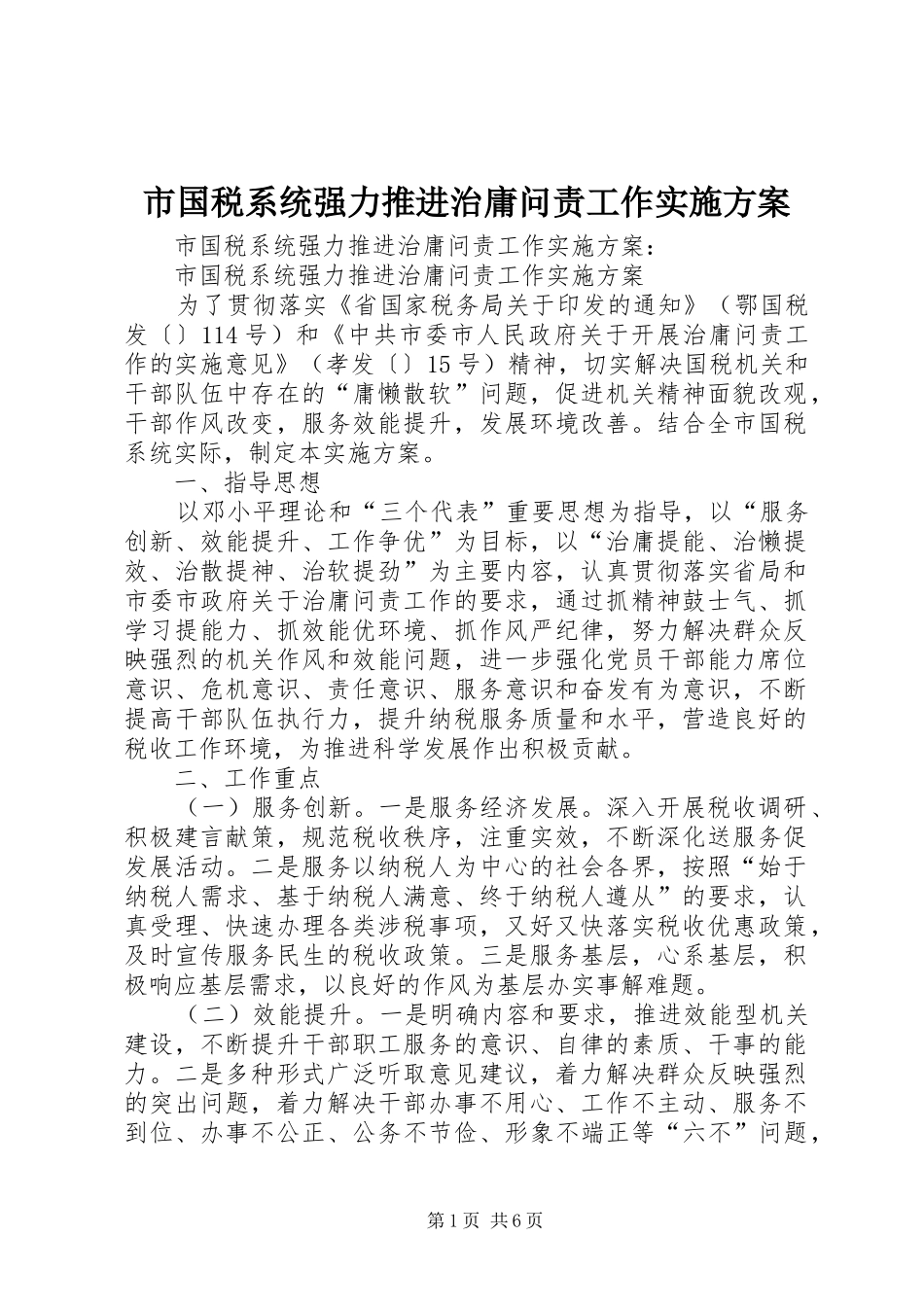 市国税系统强力推进治庸问责工作方案_第1页