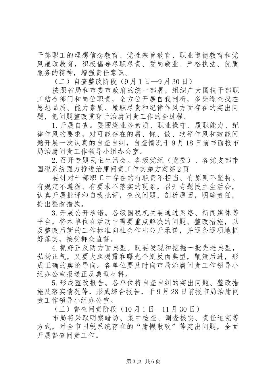 市国税系统强力推进治庸问责工作方案_第3页