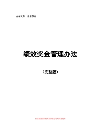 绩效奖金设计全套【完全版】